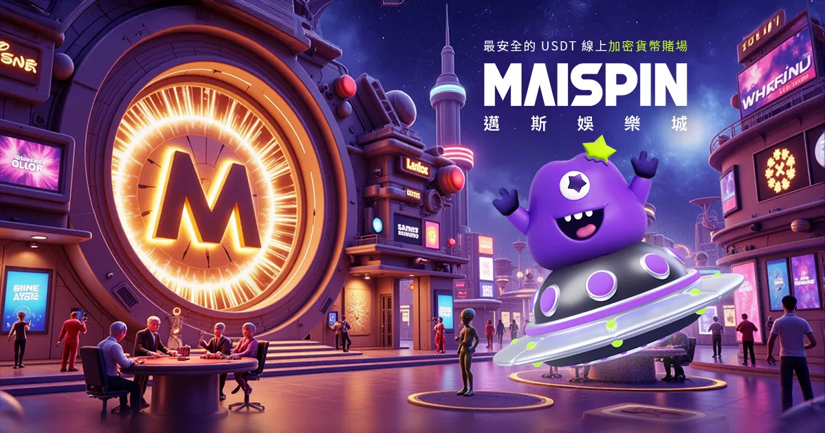 maispin 邁斯加密貨幣賭場-USDT 娛樂城推薦
