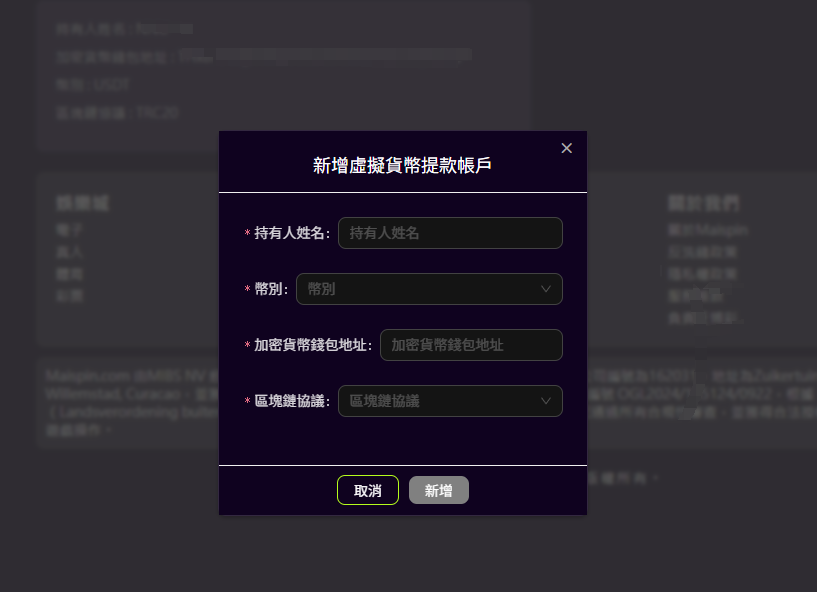 MAISPIN 新增提款地址教學(圖解步驟3)