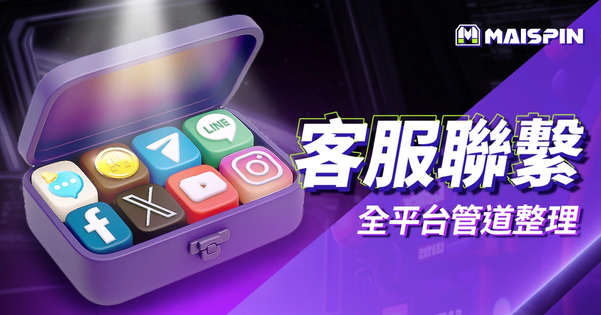 邁斯娛樂城客服聯繫
