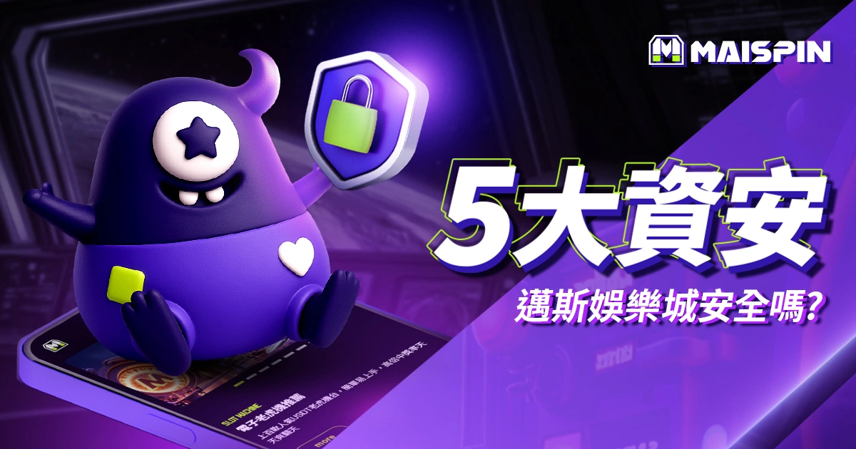 邁斯娛樂城安全嗎