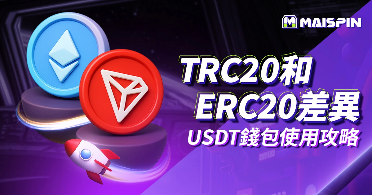 TRC20 ERC20 差異總整理|轉錯鏈怎麼辦?USDT 錢包使用全攻略