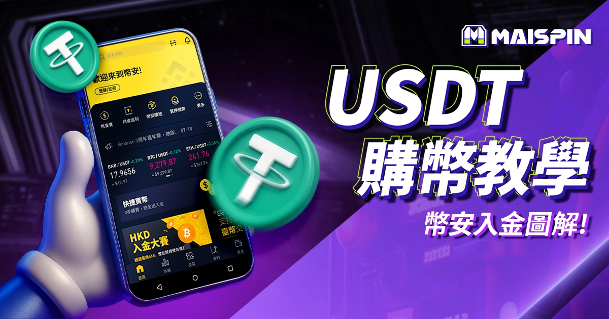 如何買 USDT？
