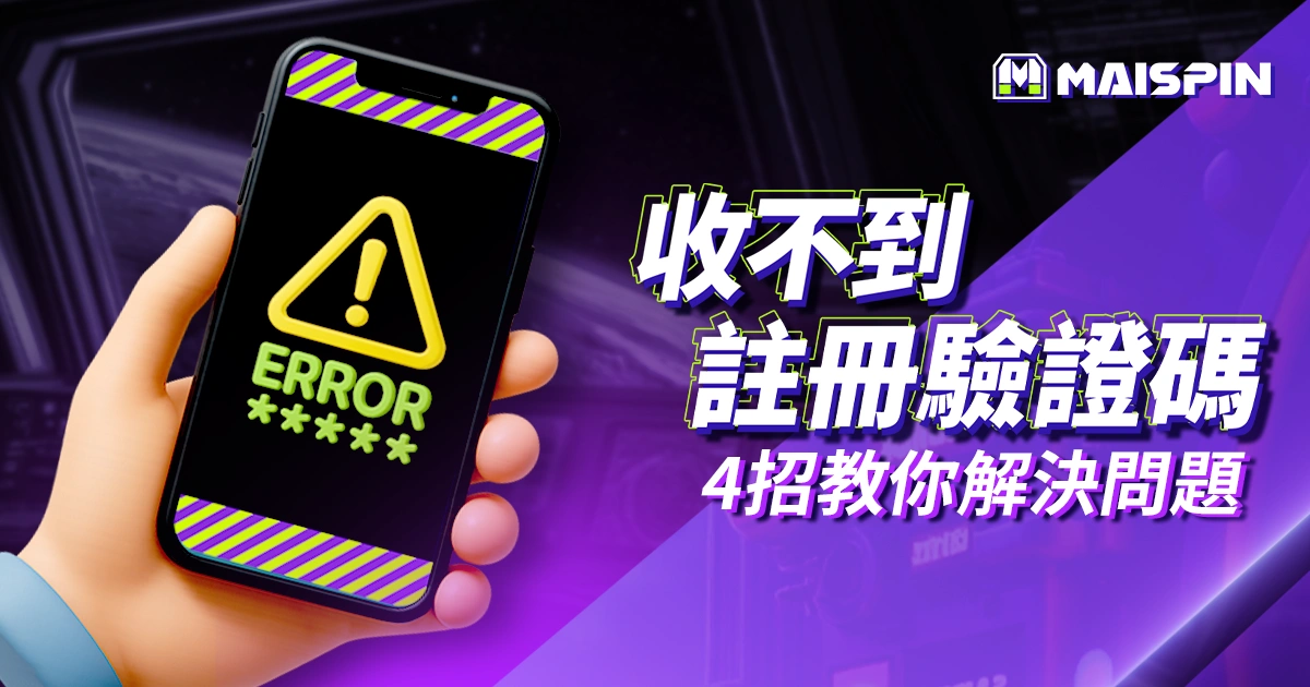 邁斯娛樂城收不到驗證碼