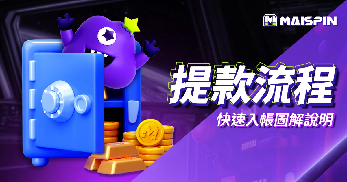 邁斯娛樂城提款教學