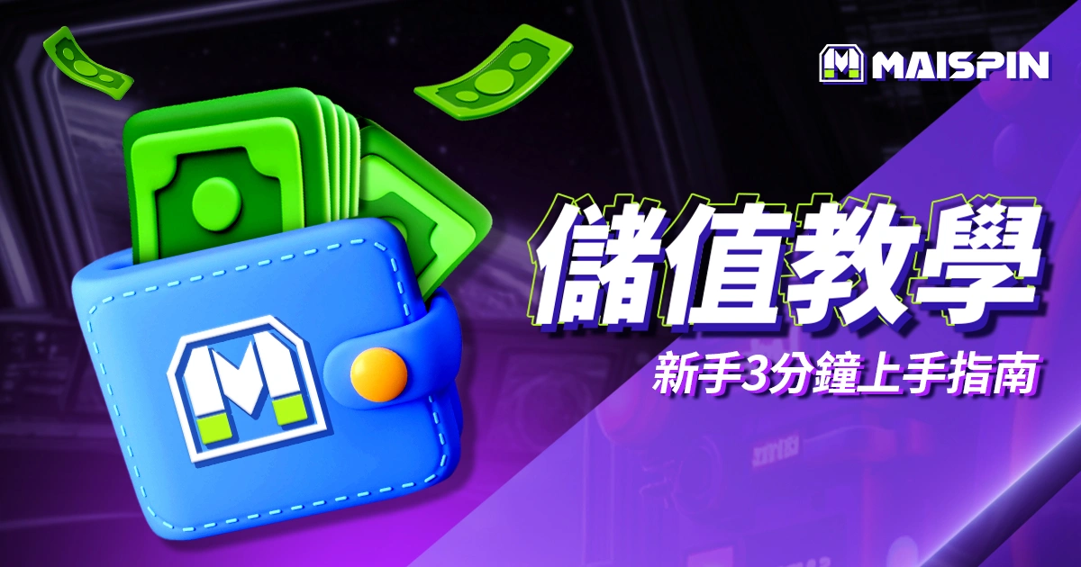 邁斯娛樂城儲值教學