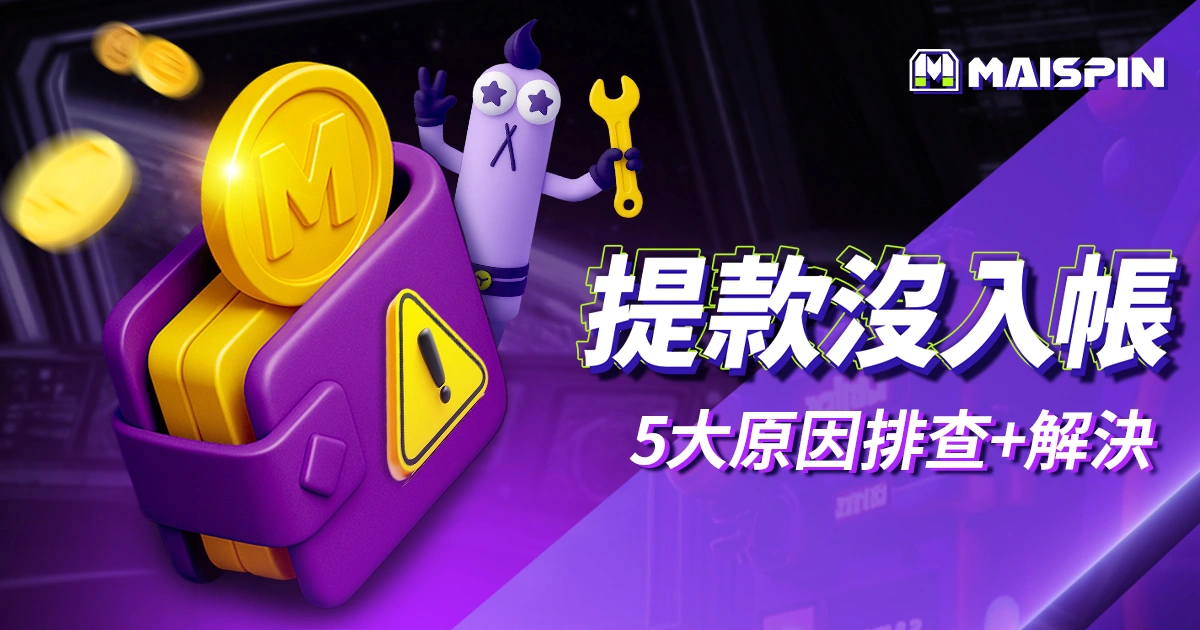 邁斯娛樂城提款沒入帳
