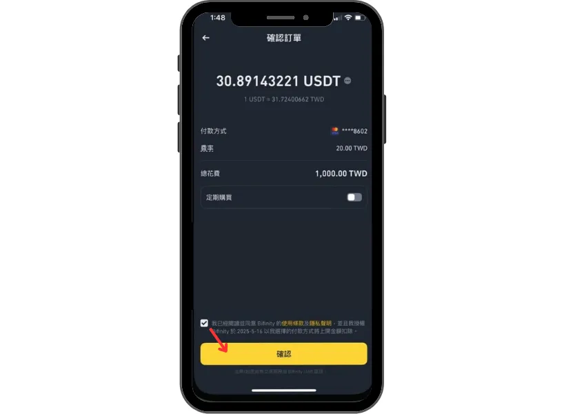 信用卡買幣步驟 5：確認並完成交易