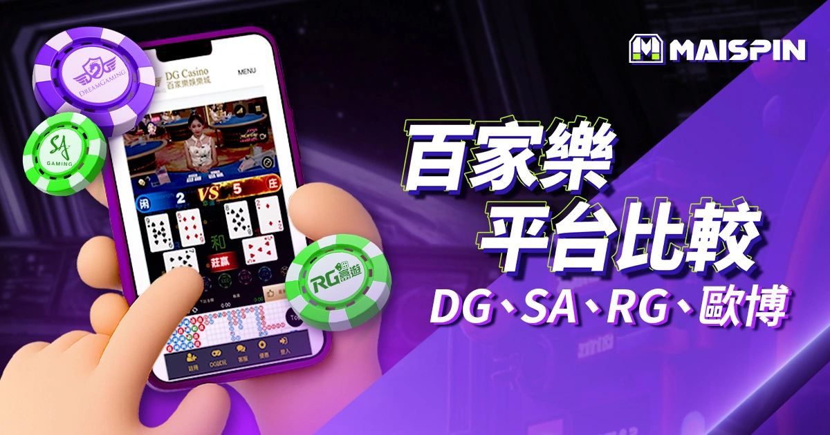 DG、SA、RG、歐博百家樂哪個好玩？線上平台比較＋穩定性分析