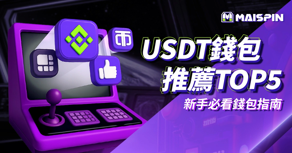 【2025 最新】USDT 錢包推薦 TOP5，新手必看錢包選擇指南