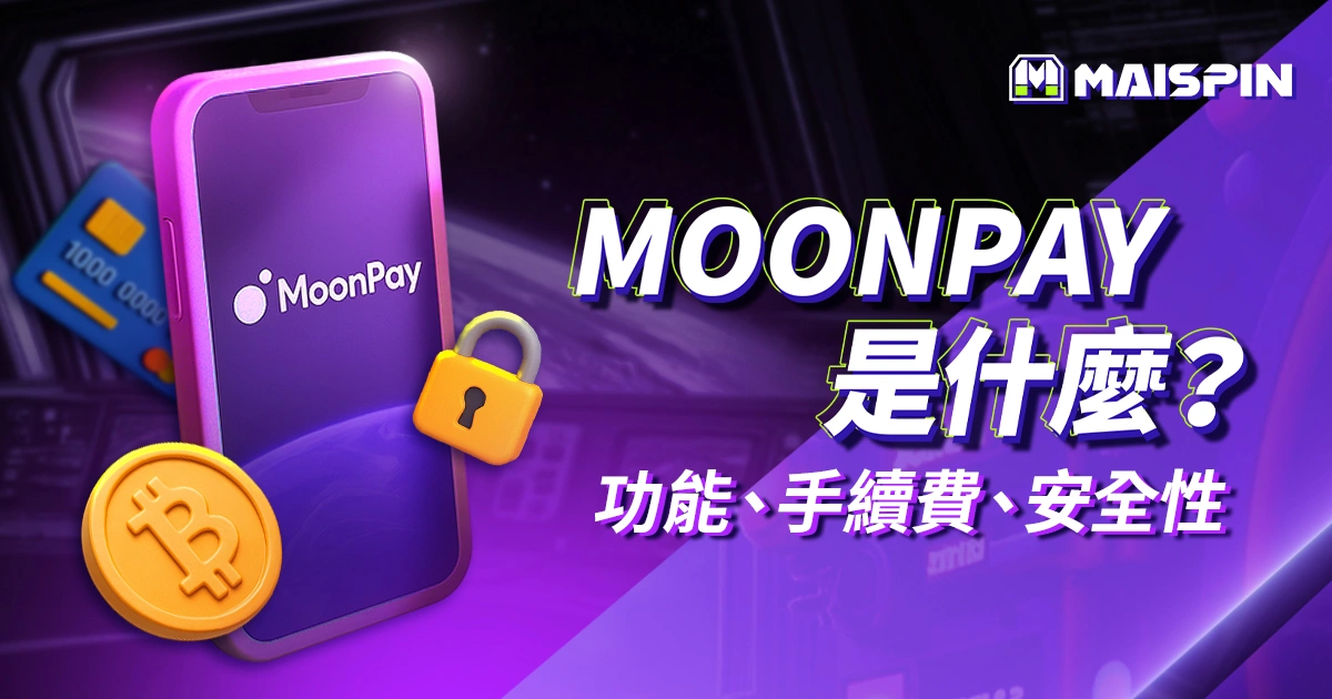 MoonPay 是什麼？買幣功能、手續費、安全性完整介紹