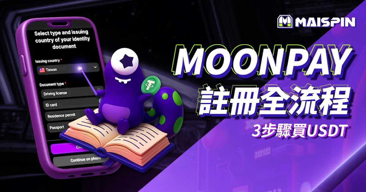 MoonPay註冊全流程圖解！超簡單 3 步驟快速購買 USDT