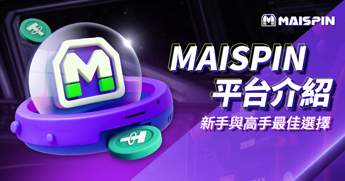 邁斯娛樂城是什麼？新手一文看懂平台特色與玩法類型