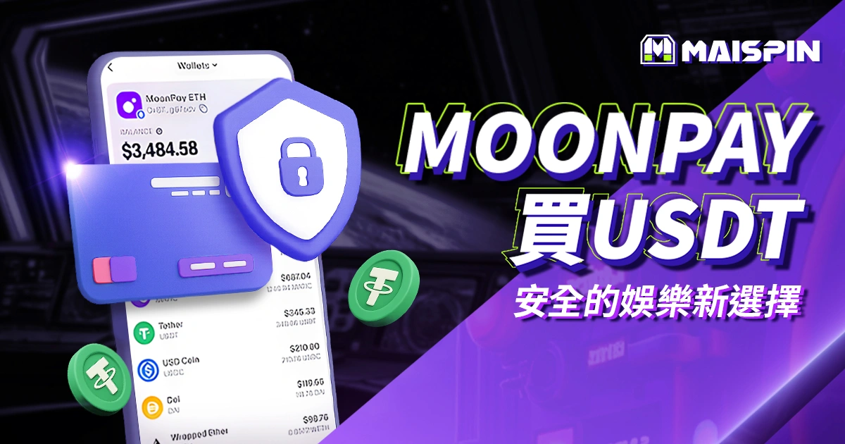 用 MoonPay 買 USDT 儲值邁斯娛樂城｜簡單又安全的娛樂新選擇