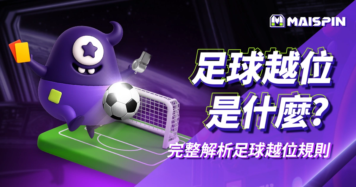 越位是什麼？越位新規定＋圖解教學：完整解析足球越位規則！