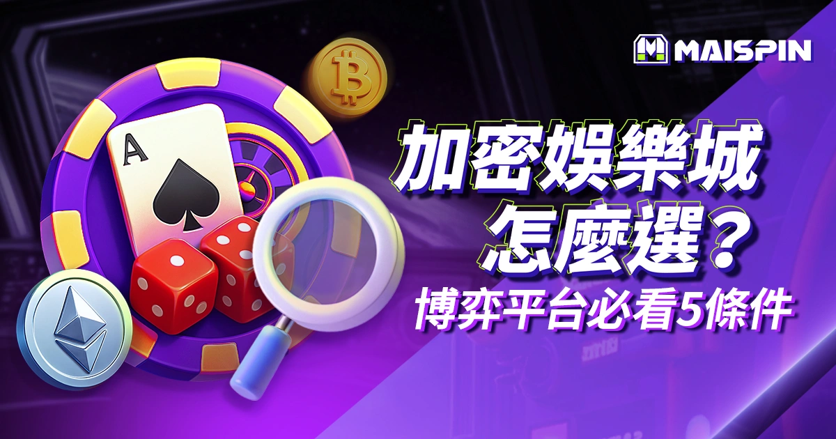 maispin 邁斯加密貨幣賭場-USDT 娛樂城推薦