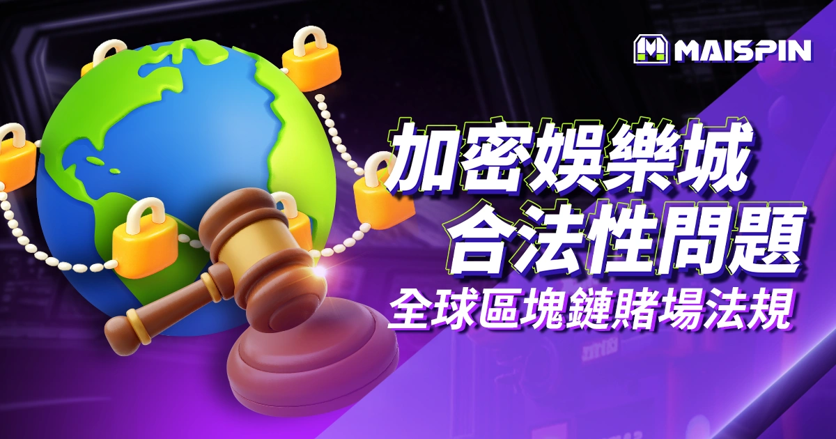 加密娛樂城的合法性問題｜各國區塊鏈賭場法律解析