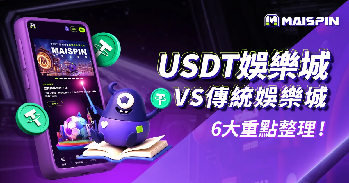 USDT娛樂城 vs 傳統娛樂城｜6大重點比較看誰勝出！