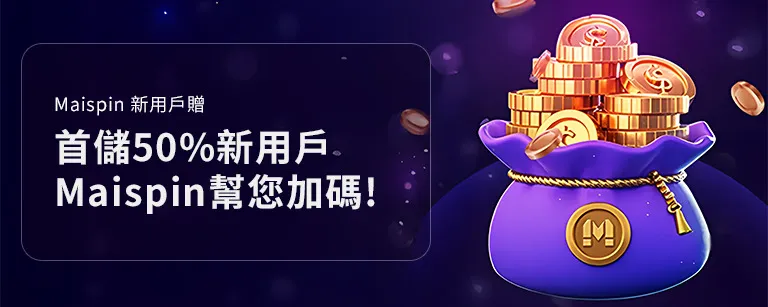 邁斯娛樂城優惠新會員首儲送 50%