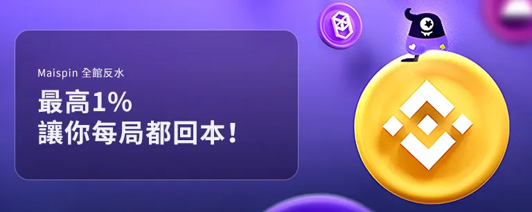 邁斯娛樂城優惠全館現金返水最高 1%