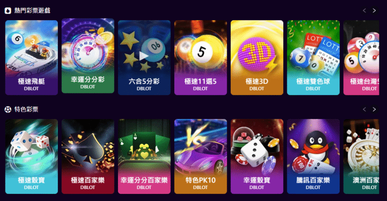 彩票遊戲推薦