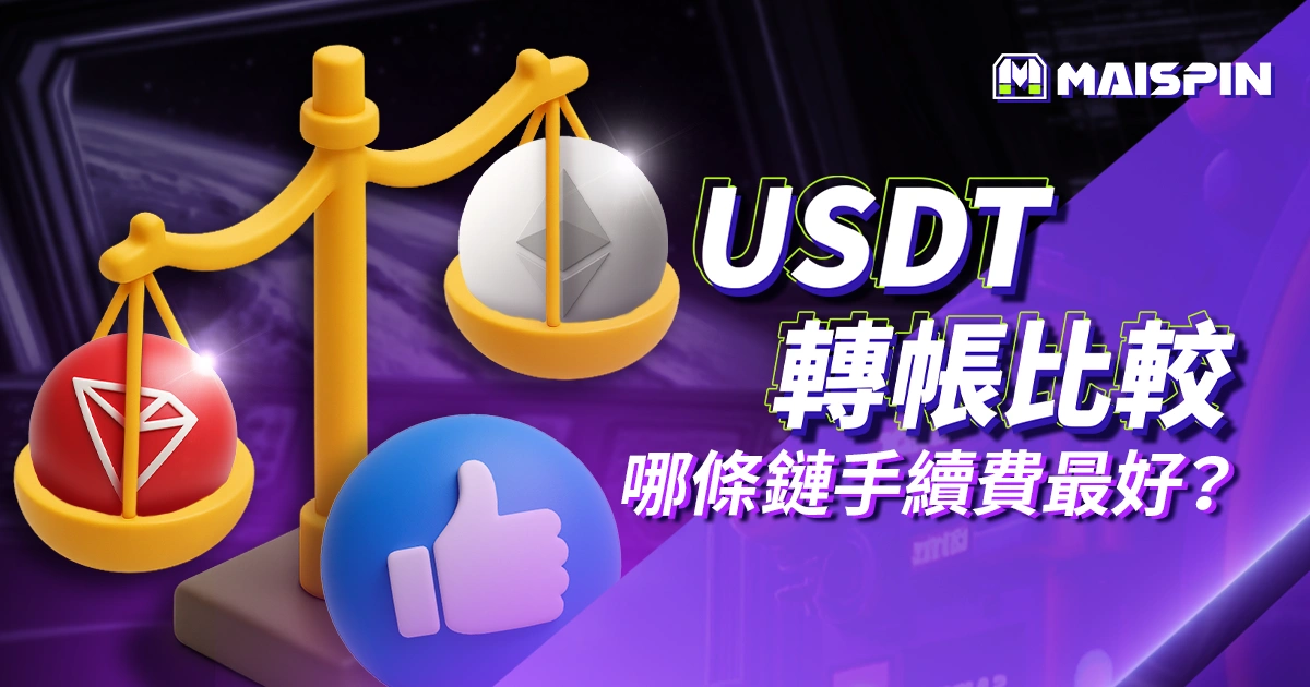 USDT 轉帳比較｜TRC20、ERC20、BEP20哪條鏈手續費便宜又快？