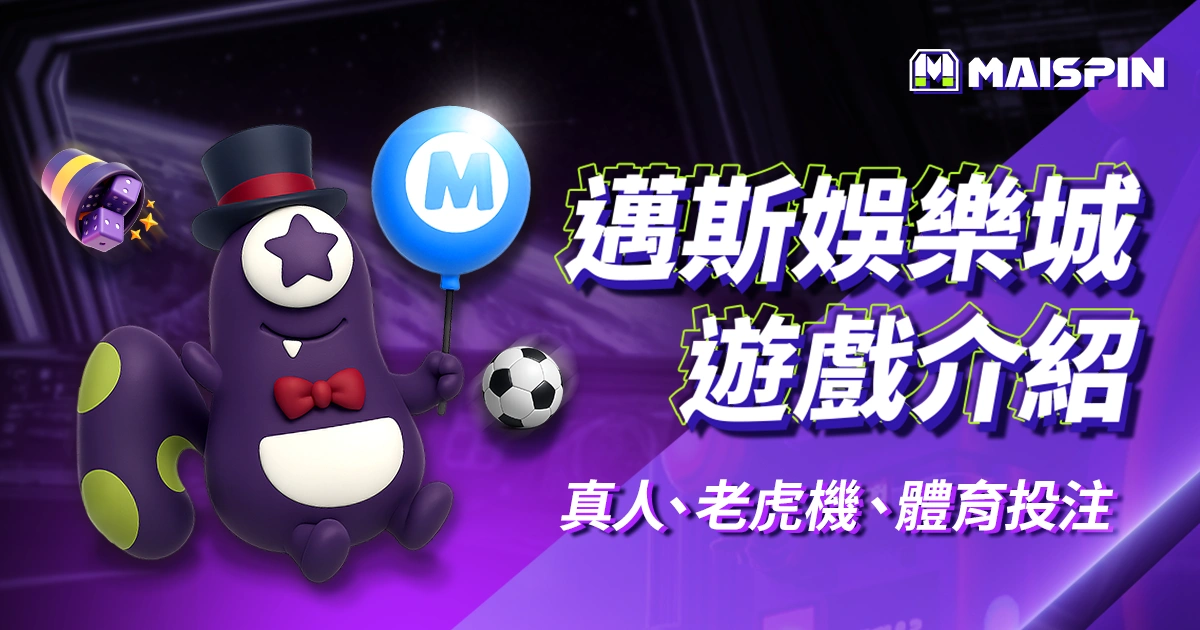 邁斯娛樂城遊戲介紹｜娛樂城遊戲分類總整理，新手推薦玩法一次看懂！