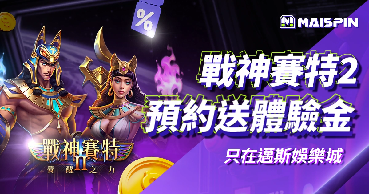《戰神賽特2：覺醒之力》預約試玩送體驗金！只在邁斯娛樂城