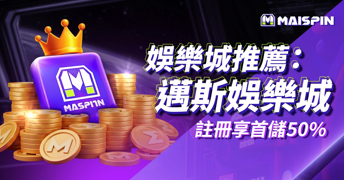最新娛樂城推薦：邁斯娛樂城｜虛擬貨幣賭場首選，註冊享首儲50%