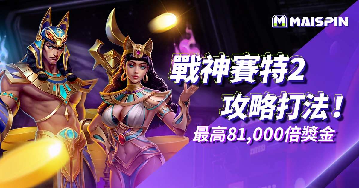 戰神賽特2攻略打法！免外掛也能破解最高倍數 81000 倍獎金！