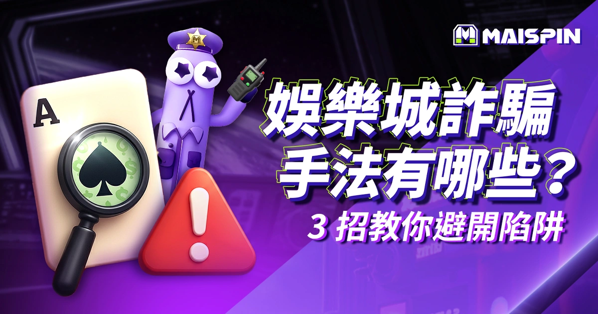 娛樂城詐騙手法有哪些？3 招教你避開黑網陷阱與風險