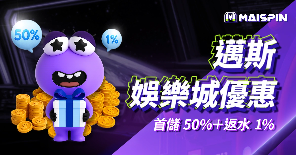 2025邁斯娛樂城優惠：首儲 50%＋返水 1%＋推薦獎金計畫！