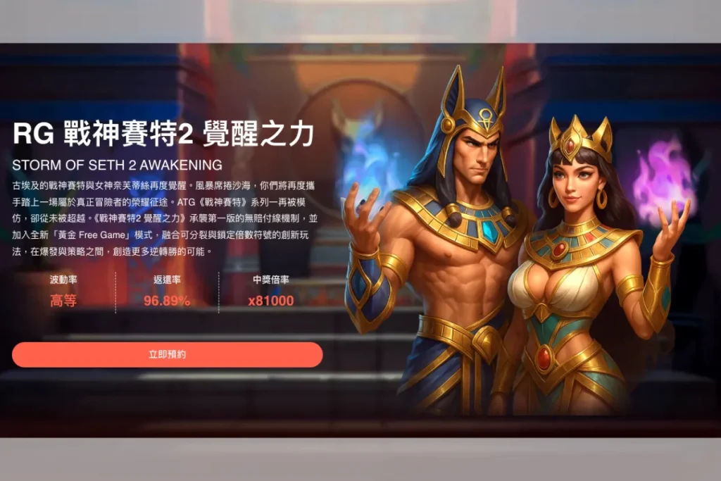 戰神賽特2預約試玩