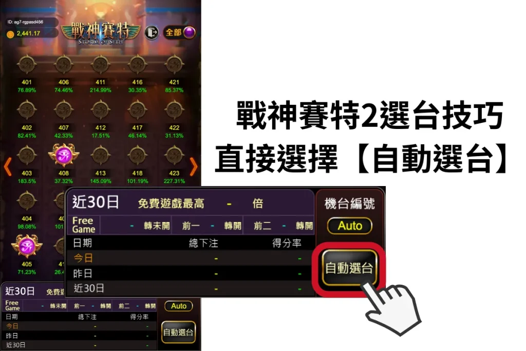 1.戰神賽特2選台技巧:直接選擇【自動選台】