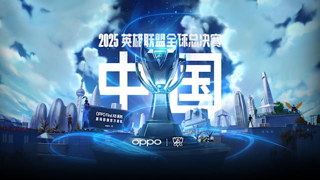 2025英雄聯盟世界大賽