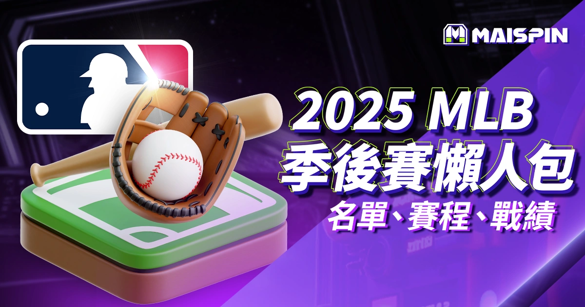 2025 MLB 季後賽懶人包｜隊伍名單、賽程時間、戰績總整理