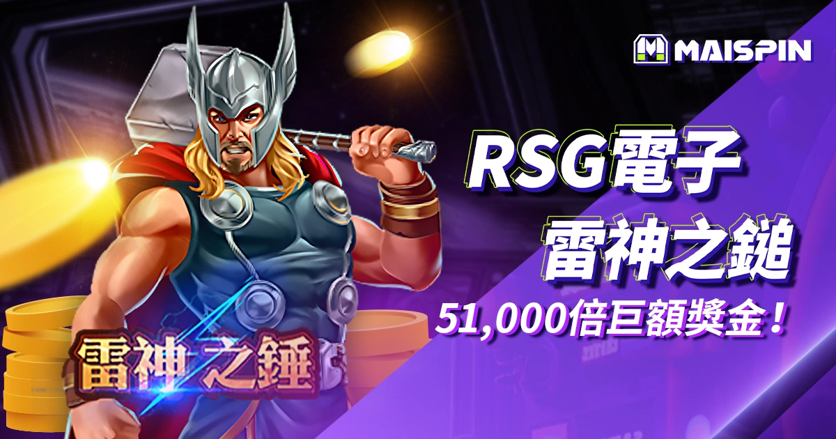 RSG電子雷神之鎚老虎機｜敲出51000倍巨額獎金！免費遊戲等你開打！