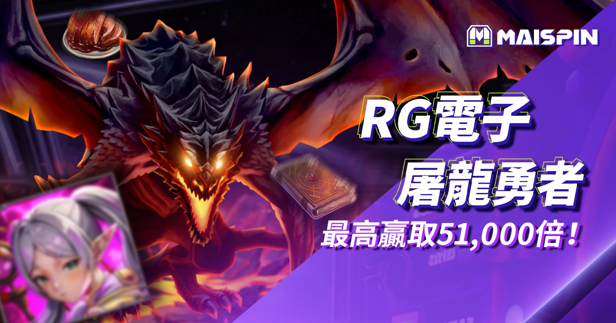 RG電子屠龍勇者老虎機｜最高贏取 51,000 倍！倍數連升、免費遊戲爆分爽感全開！