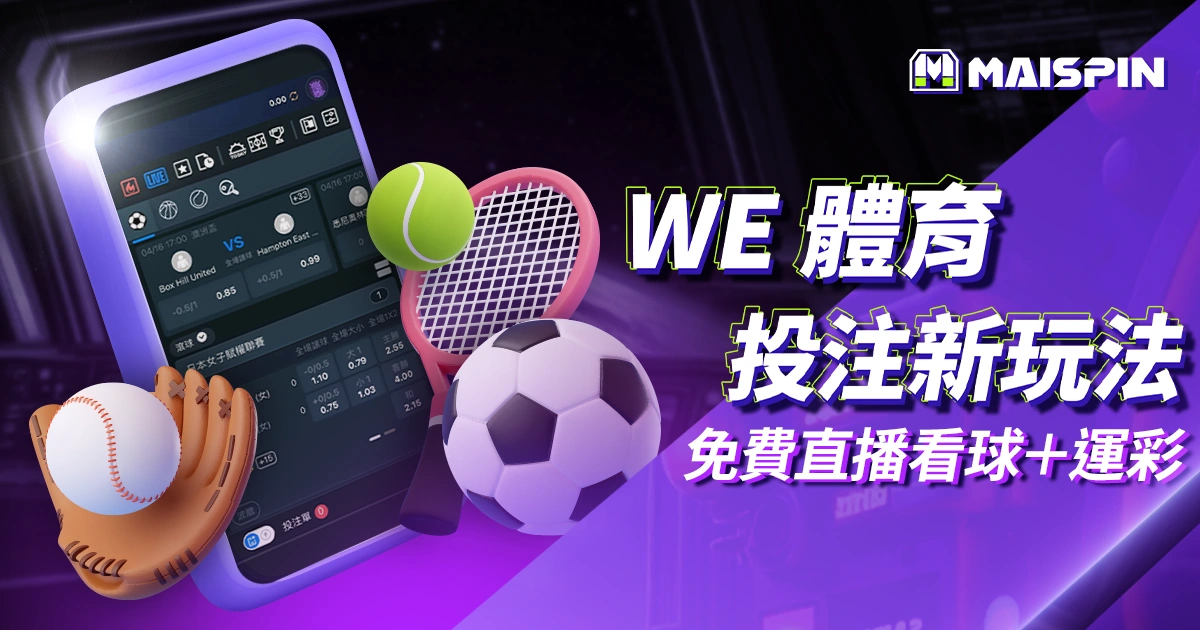 WE 體育線上投注新玩法｜免費直播看球＋運彩玩法下注攻略