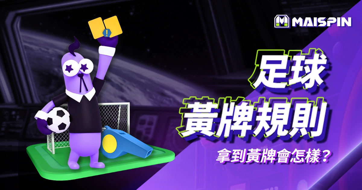 足球黃牌規則｜球員拿到黃牌會怎樣？黃牌累積會如何影響比賽？