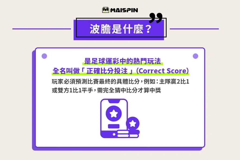 波膽是什麼?運彩的正確比分玩法