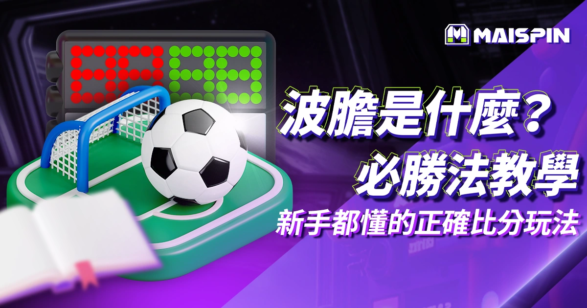 波膽是什麼？連新手都能懂的正確比分玩法與波膽必勝法教學！