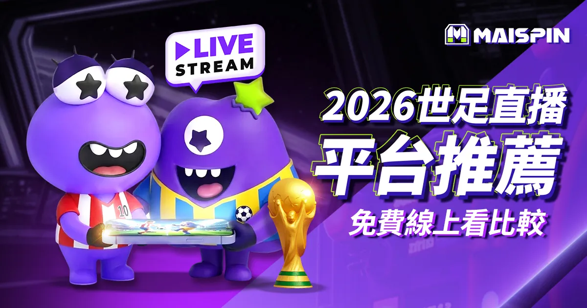 世足直播平台推薦：8 個 2026 世界盃直播免費線上看平台比較