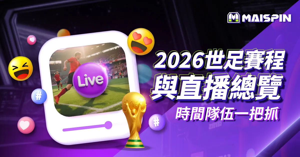 2026世足賽程總整理：賽事表、時間、直播平台與晉級隊伍名單