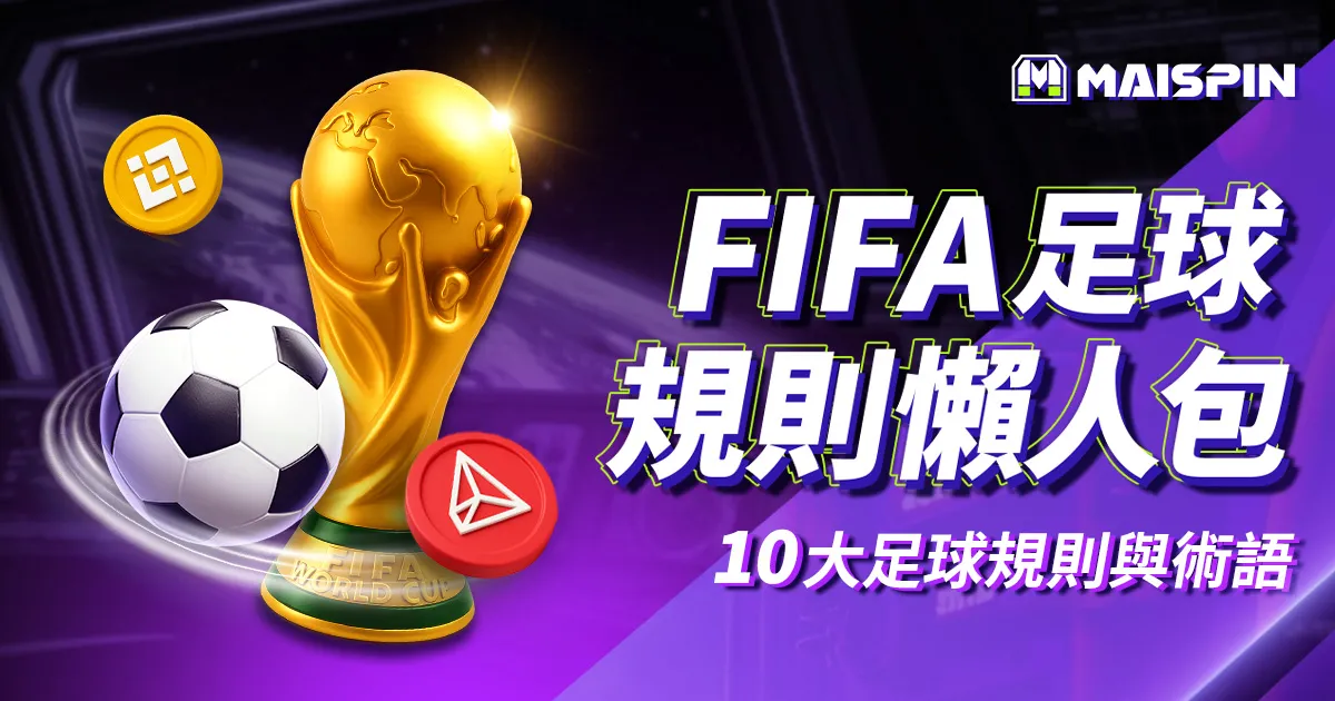 FIFA 足球規則懶人包｜看世界盃前你該懂的 10 大足球規則與術語