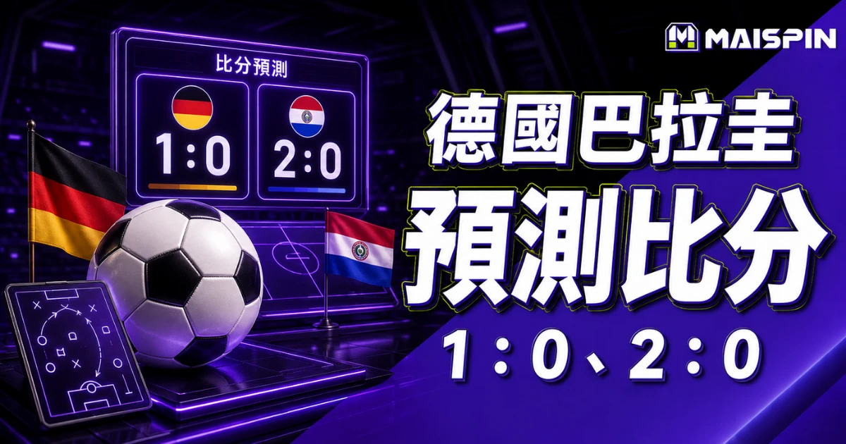 德國巴拉圭預測比分1：0！淘汰賽節奏偏硬，德國小勝機率高