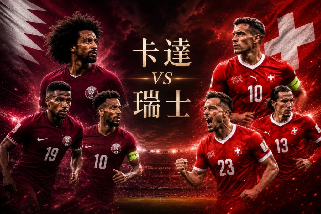 2026世界盃卡達vs瑞士賽事預測