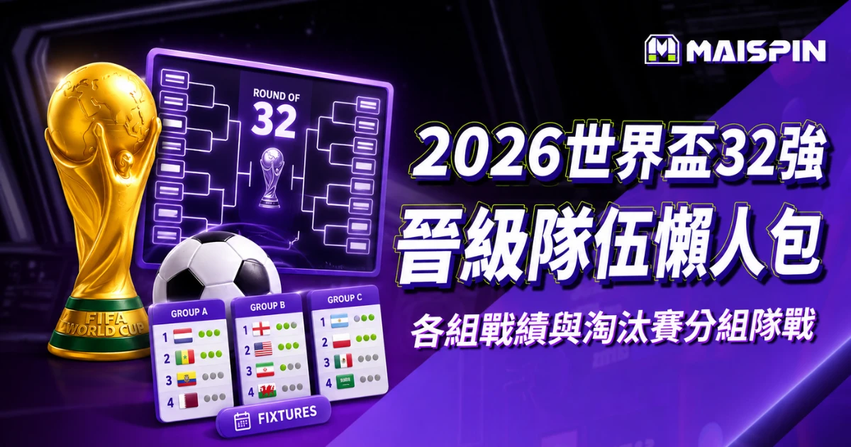 2026世界盃32強晉級隊伍懶人包：各組戰績與淘汰賽分組對戰重點