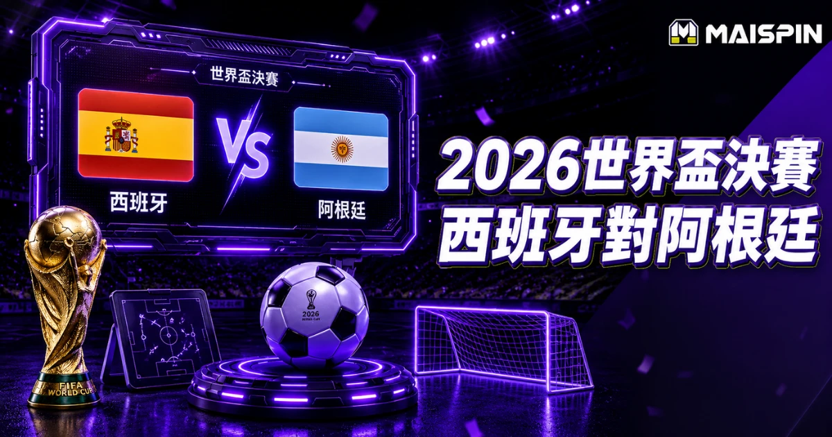 2026世界盃決賽:西班牙對阿根廷直播線上看、賠率與勝負預測