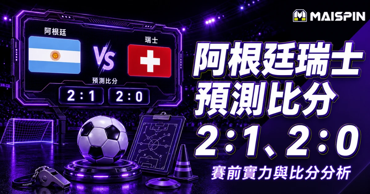 阿根廷瑞士預測比分2:1、2:0 阿根廷能製造攻勢,最後還得通過科貝爾這一關