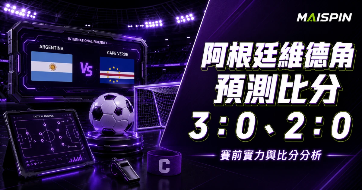 阿根廷維德角預測比分3：0、2：0！維德角防守硬，阿根廷火力強